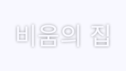 비움의 집
